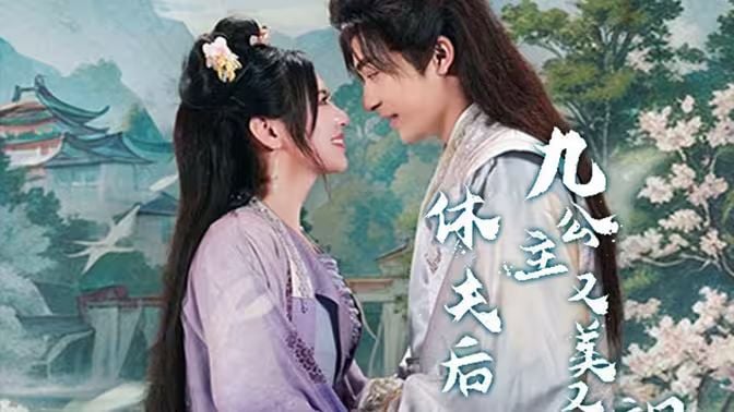 休夫后,九公主又美又飒