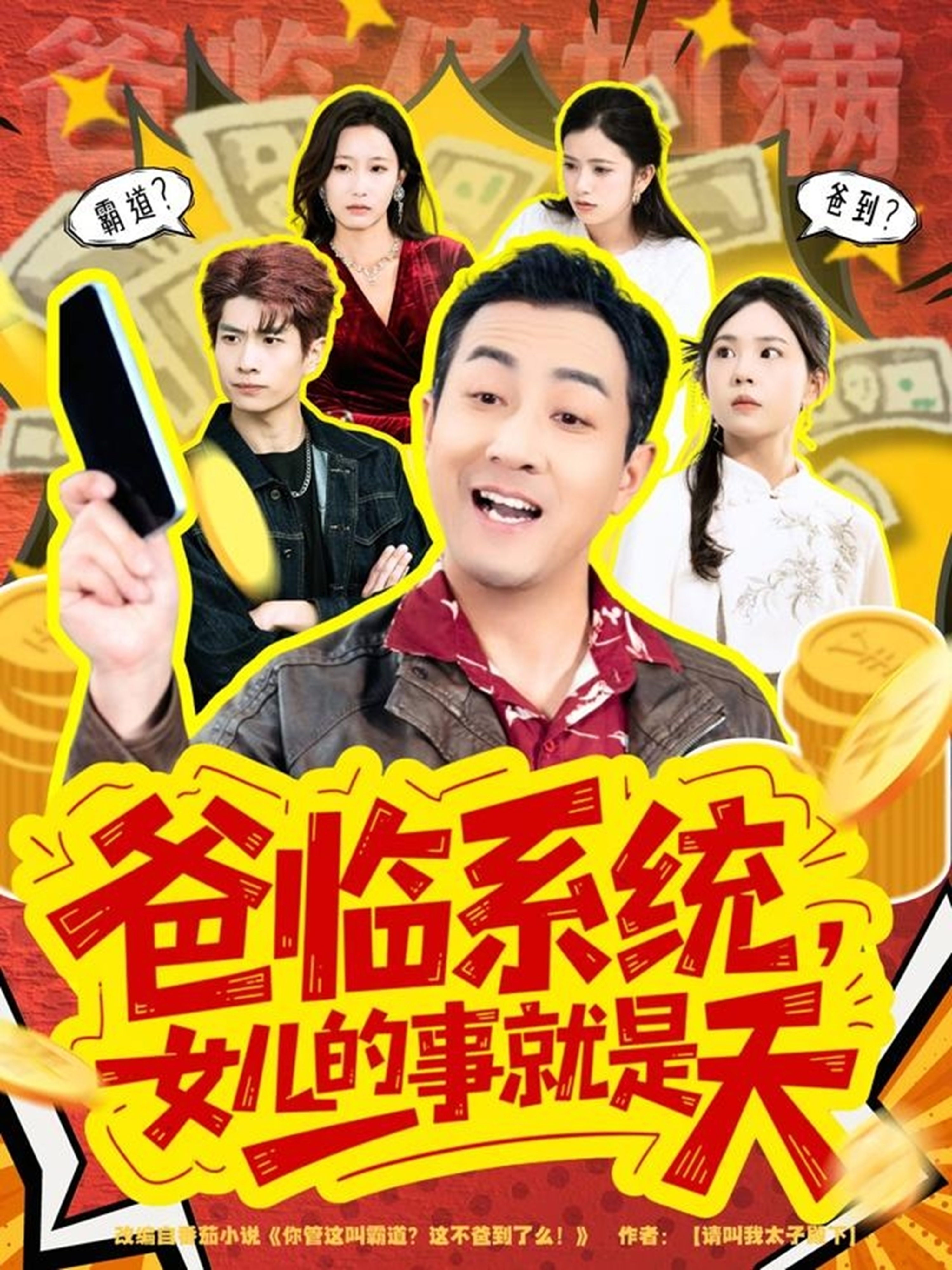 爸临系统,女儿的事就是天