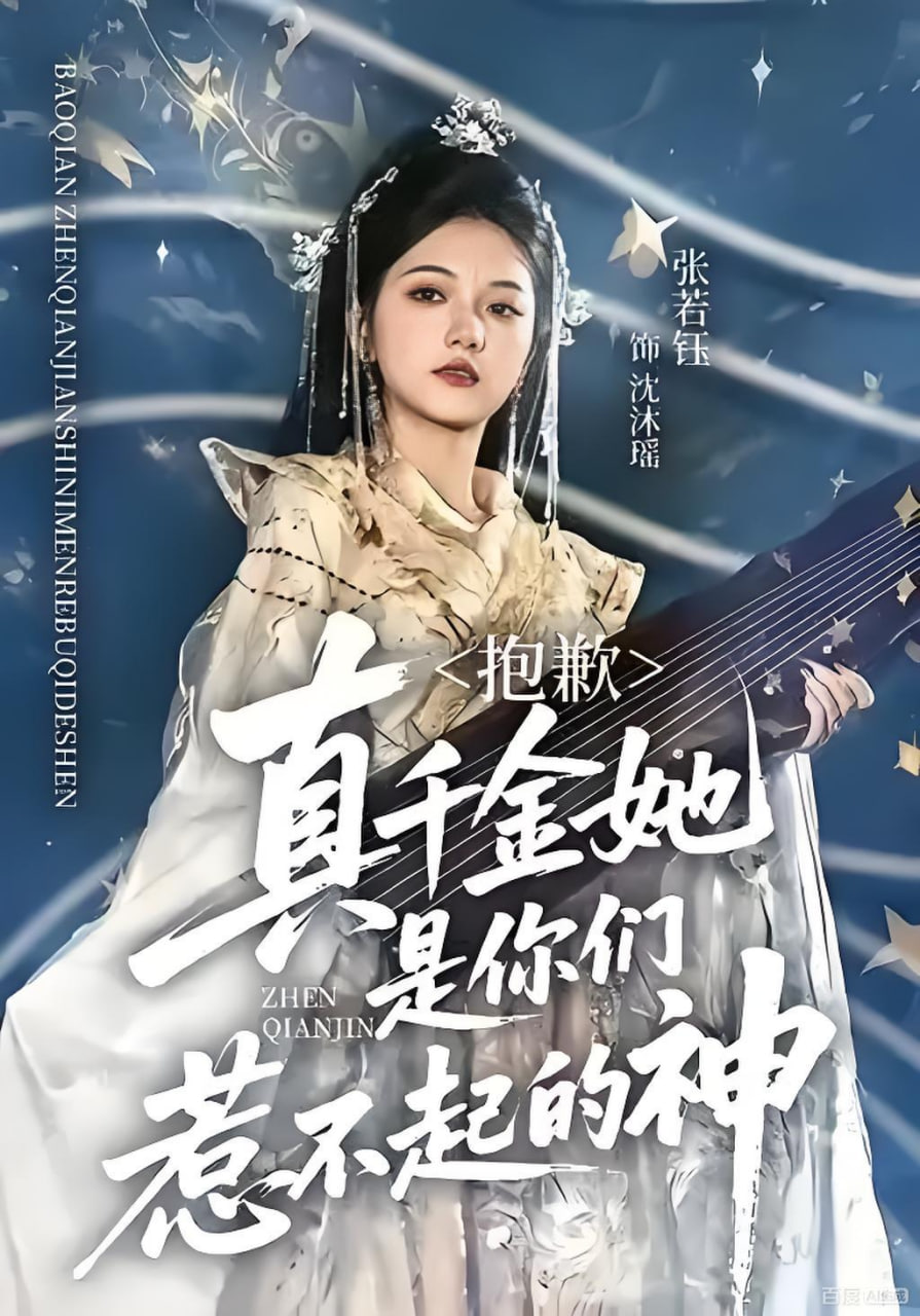 抱歉,真千金她是你们惹不起的神