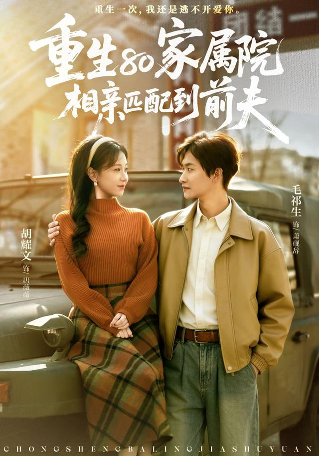 重生80家属院,相亲匹配到前夫