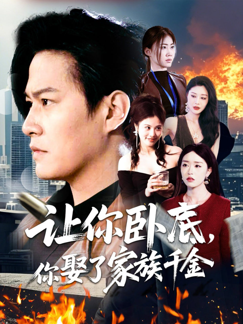 让你卧底,你娶了家族千金