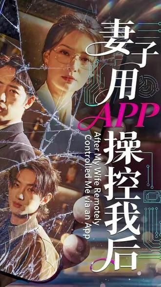 妻子用APP操控我后