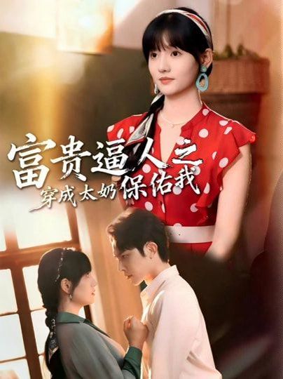 富贵逼人之穿成太奶保佑我（穿成太奶带全家逆天改命）