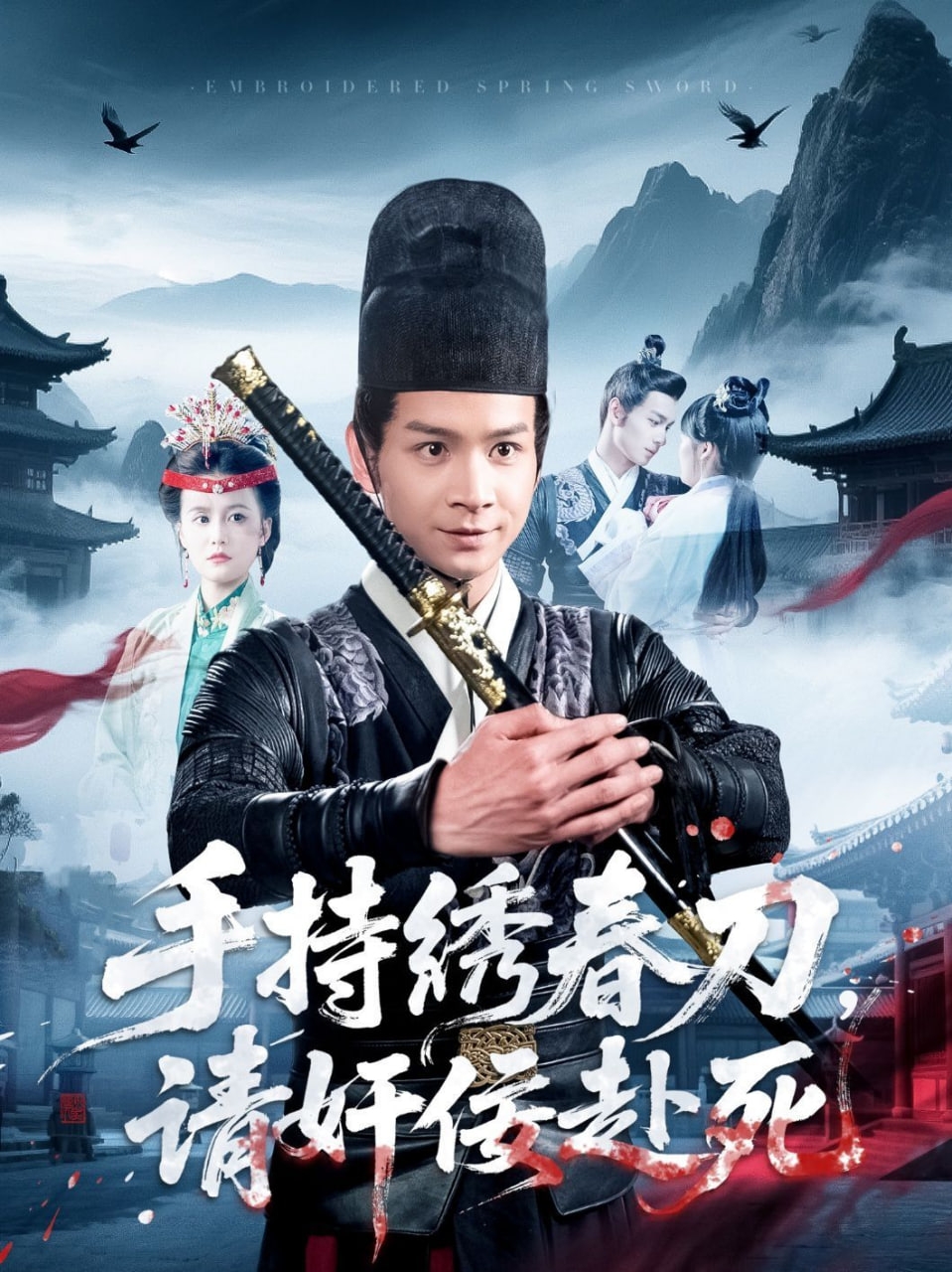 手持绣春刀,请奸佞赴死