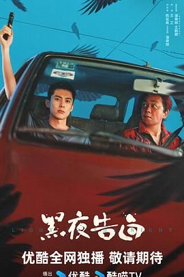 黑夜告白(预告片)