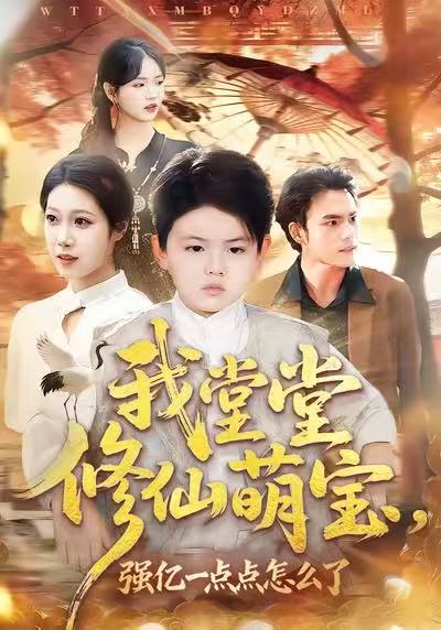 我堂堂修仙萌宝,强亿一点怎么了