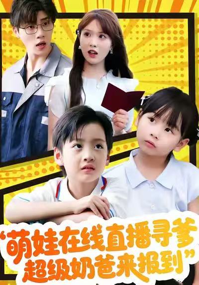 萌娃在线直播寻爹,超级奶爸来报到