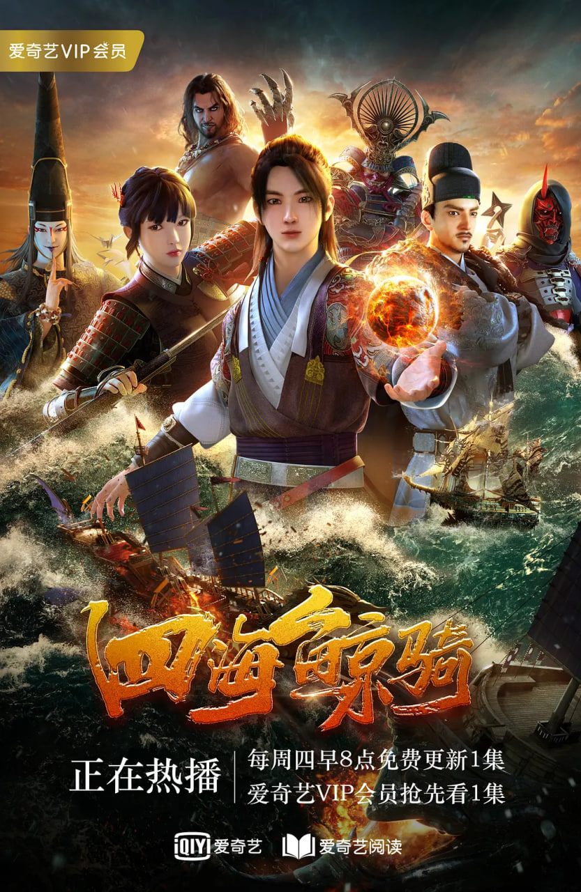 四海鲸骑第一季