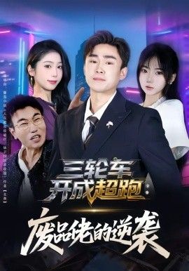 三轮车开成超跑，废品佬的逆袭