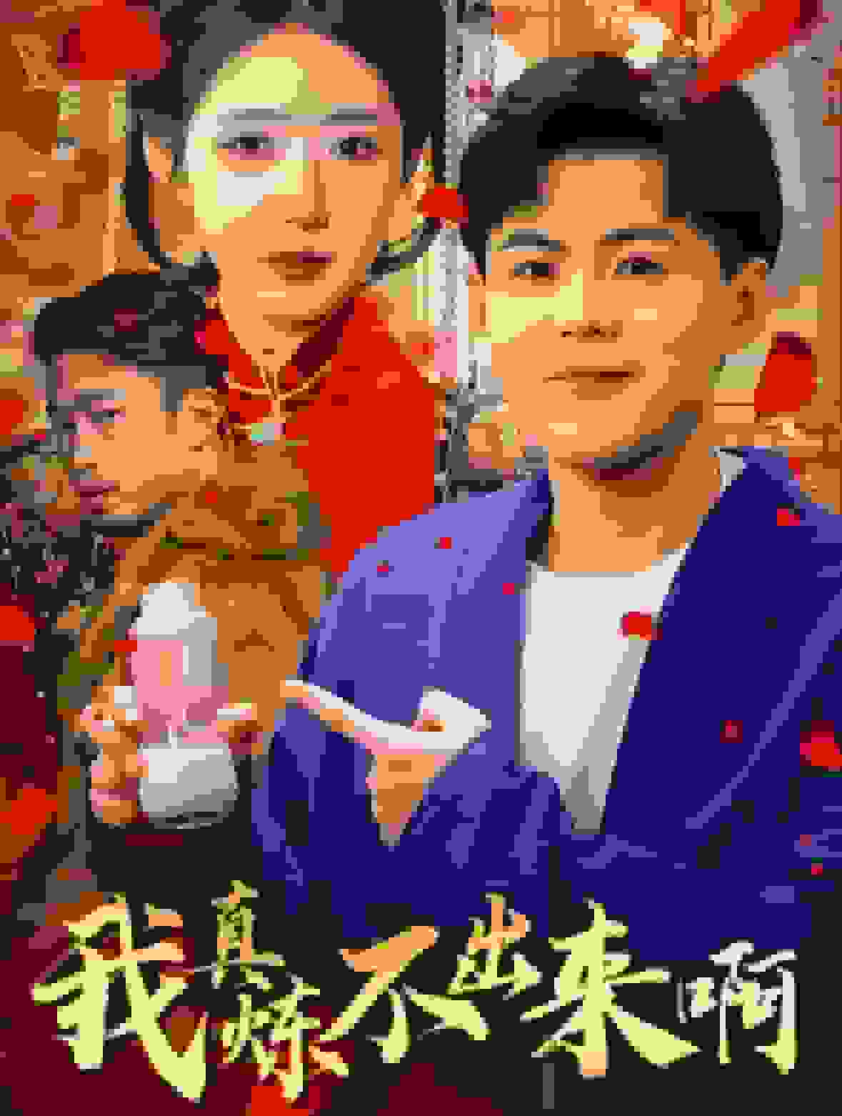 我真炼不出来啊（医行天下）