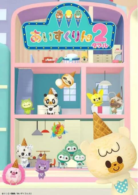 冰冰冰淇淋君第二季