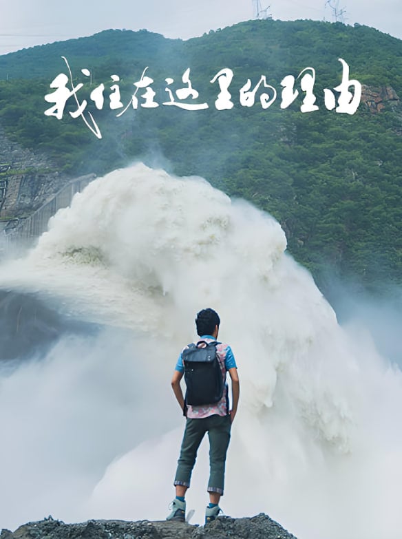 我住在这里的理由 第四季