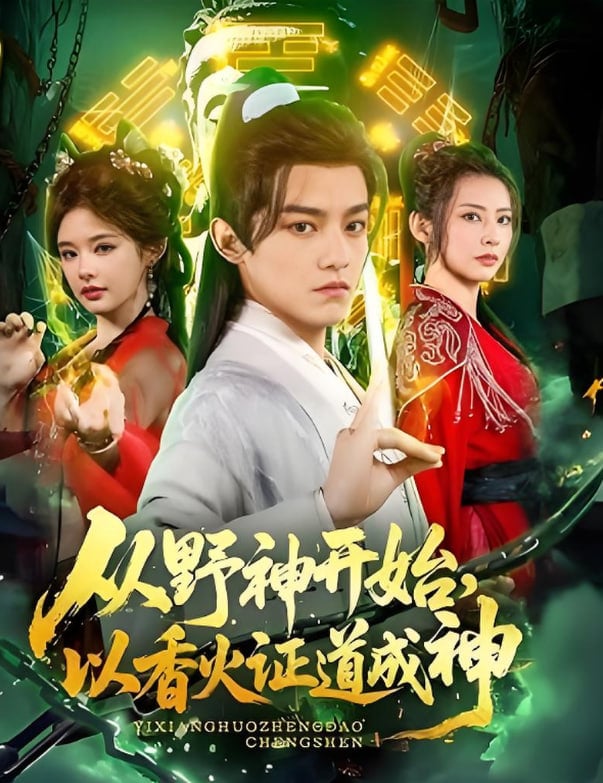 从野神开始，以香火证道成神