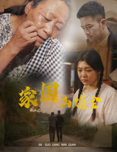 家国两难全(自古忠孝两难全)