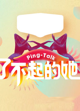 Ping-Talk 第五季:了不起的她