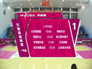 WCBA 季前赛 新疆天山VS东莞新彤盛 20251125