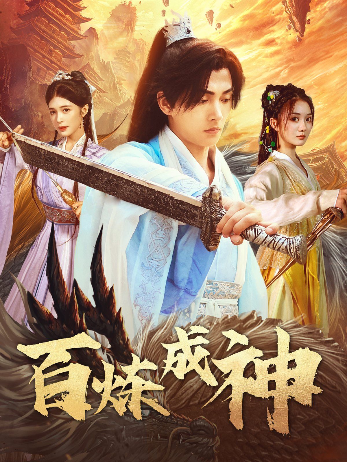 百炼成神(修罗仙神传)(斗罗大帝)