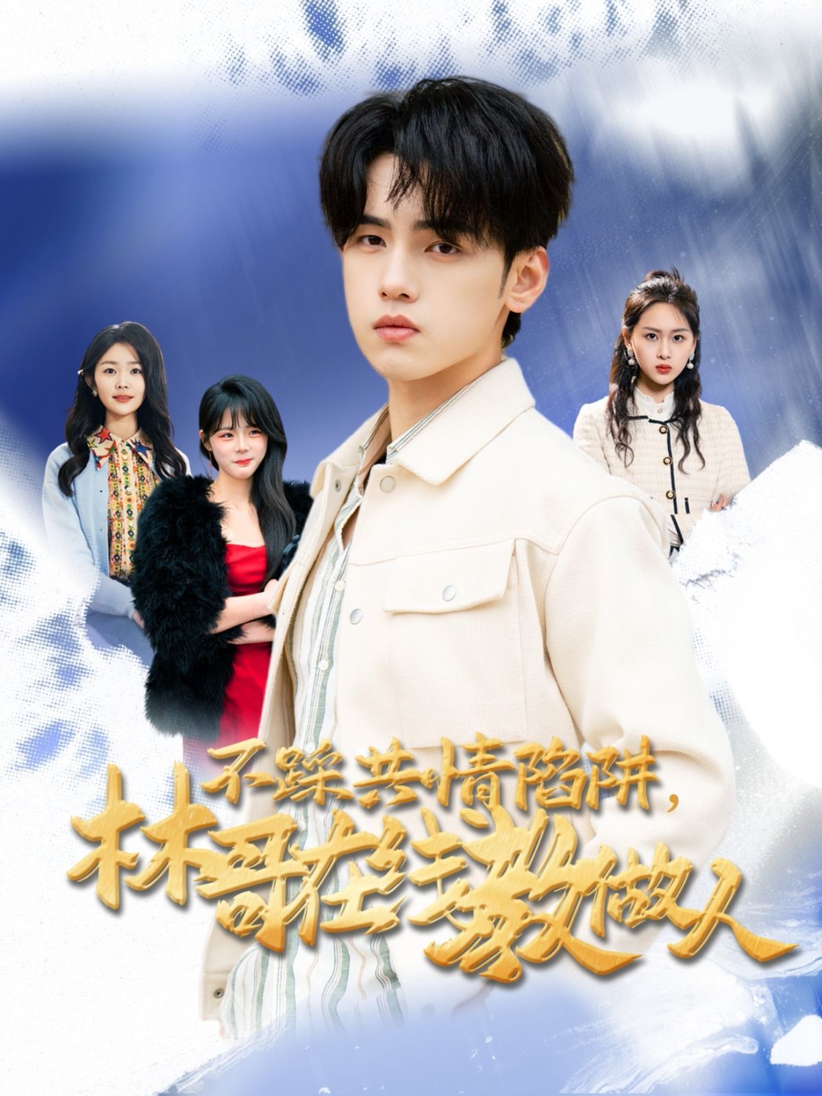 不踩共情陷阱,林哥在线教做人