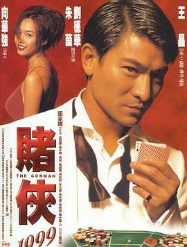 赌侠1999(粤语版)