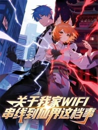 关于我家WIFI串线到仙界这档事