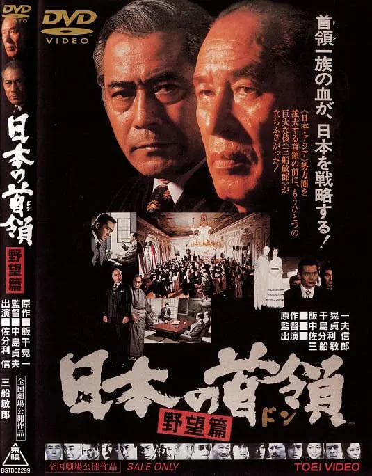 日本的首领:野心篇