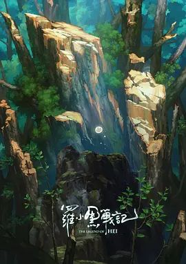 罗小黑战记，番外MV宝贝别哭