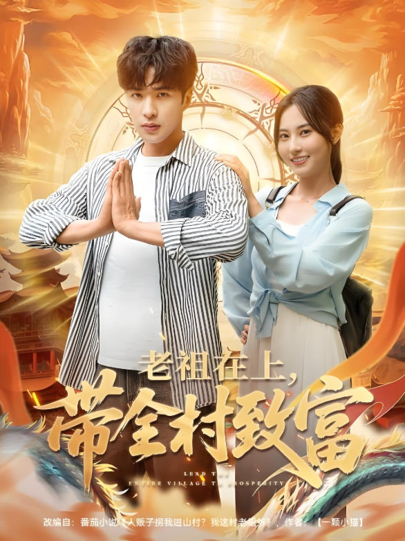 老祖在上带全村致富