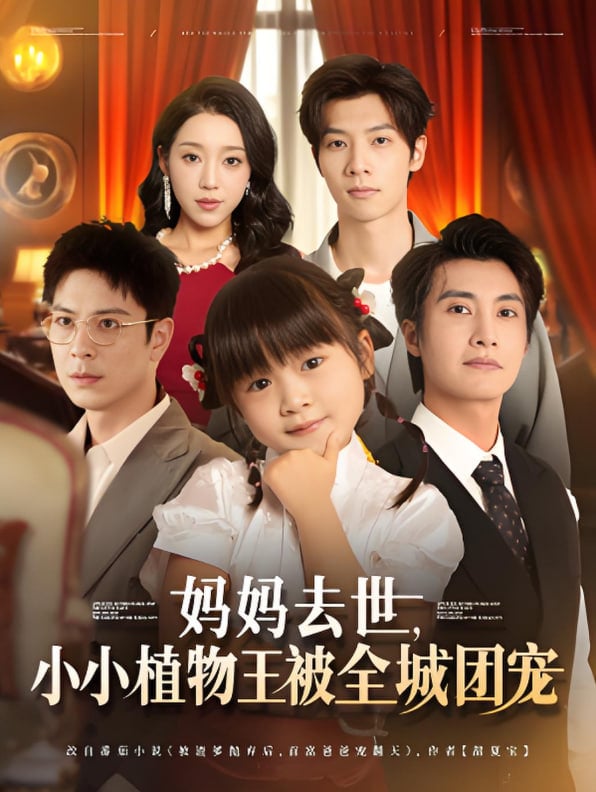 妈妈去世小小植物王被全城团宠