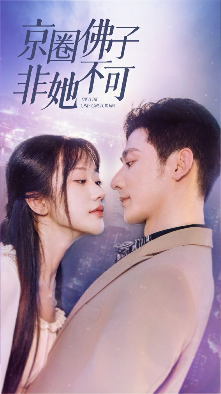 京圈佛子非她不可(禁欲总裁非她不可)