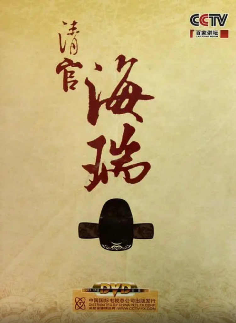 百家讲坛：清官海瑞