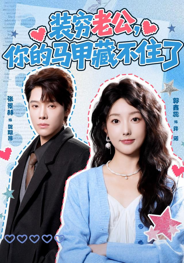 装穷老公,你的马甲藏不住了