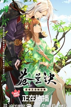 苍兰诀（动画版）