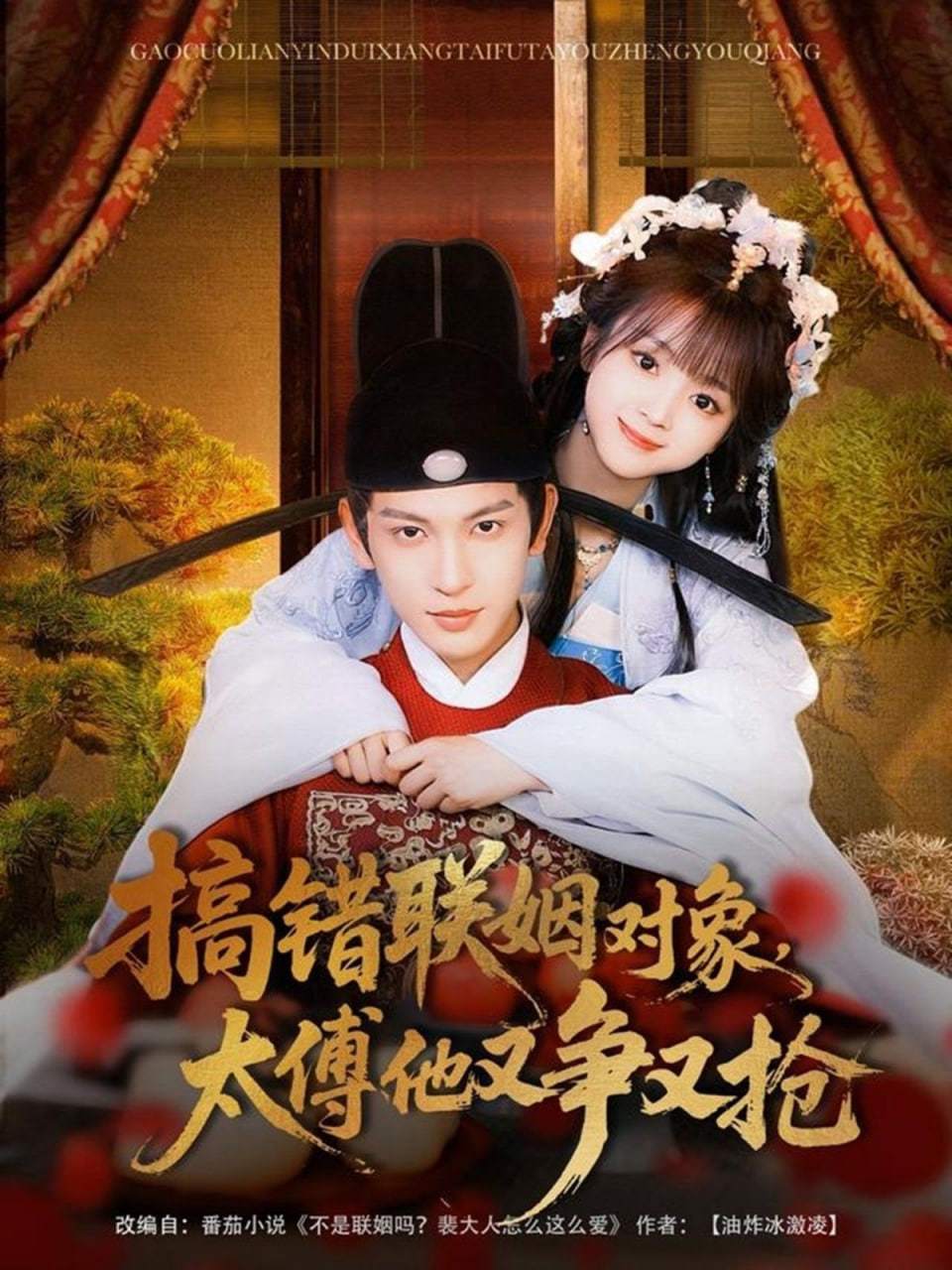 搞错联姻对象,太傅他又争又抢