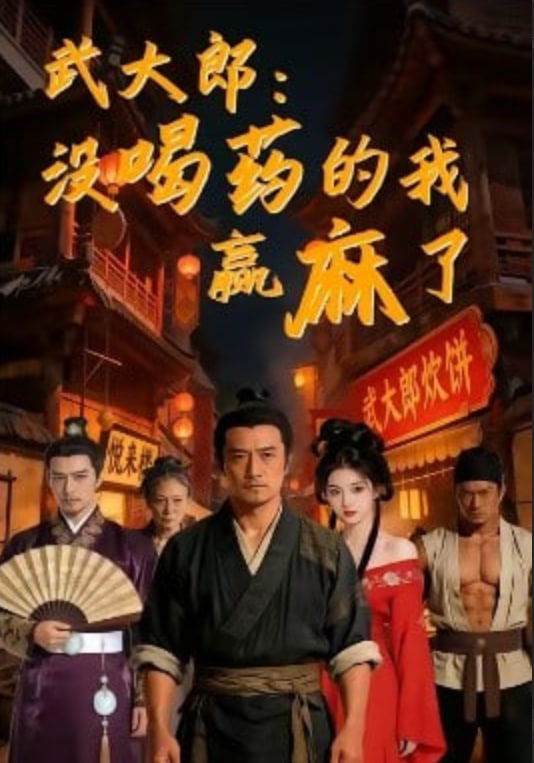 武大郎：没喝药的我赢麻了