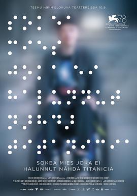 一个不愿观看《泰坦尼克号》的盲人[电影解说]