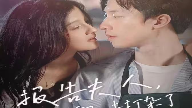 报告夫人,总裁又去打杂了