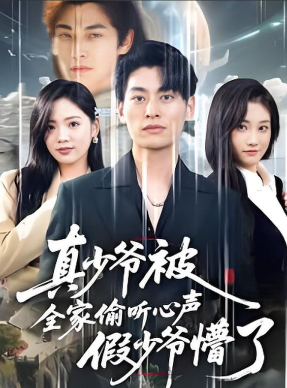 全家偷听我心声假少爷全家偷听我心声假少爷疯了(道爷的心声你们也敢听)