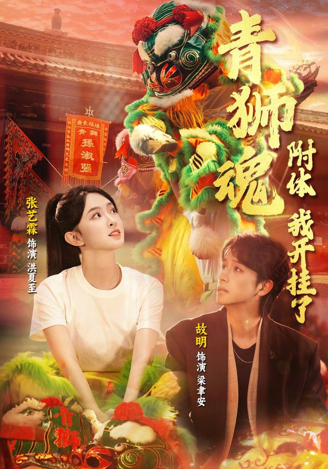 青狮魂附体,我开挂了