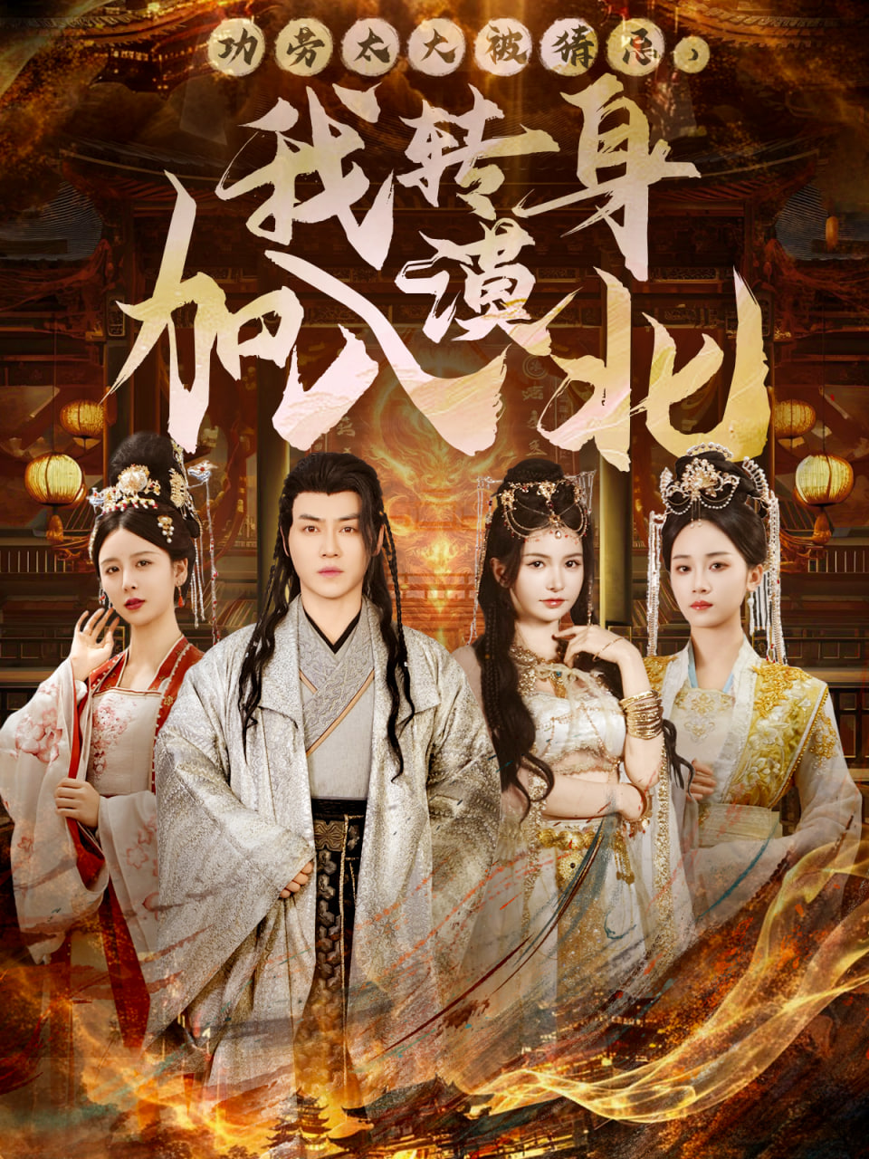 功劳太大被猜忌,我转身加入漠北