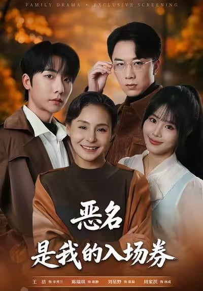 恶名,是我的入场券