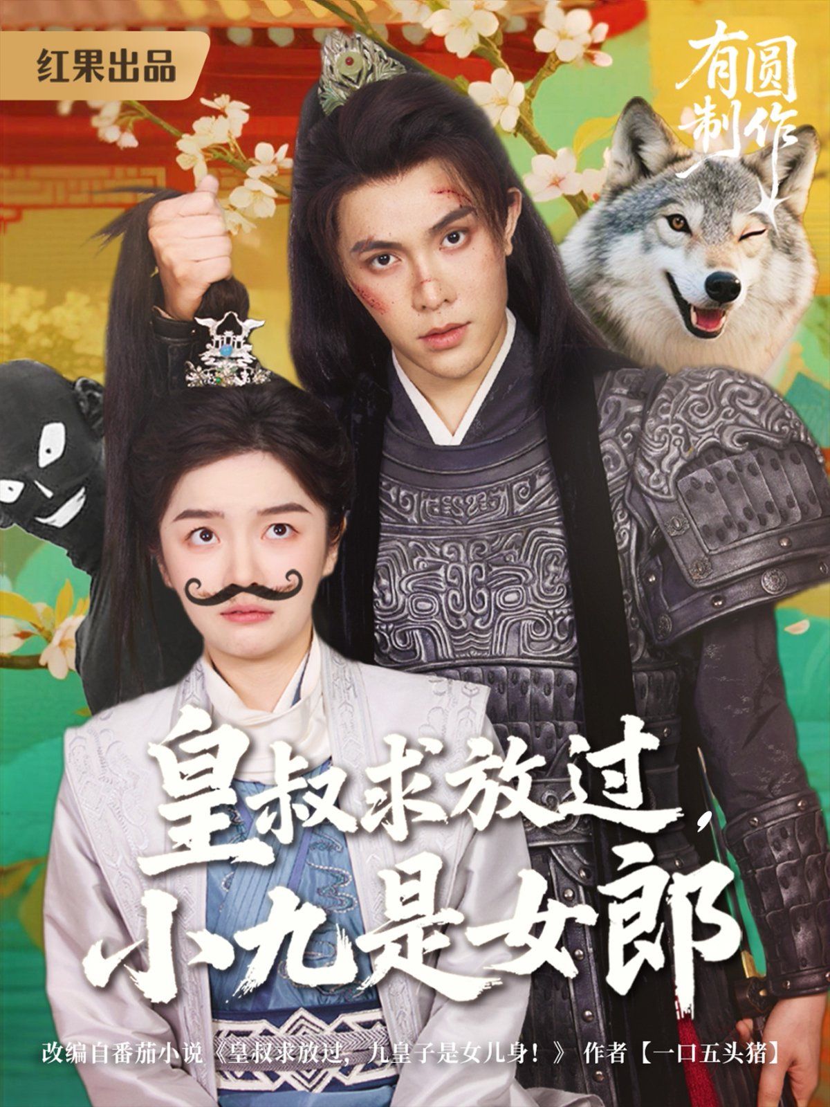 皇叔求放过,小九是女郎