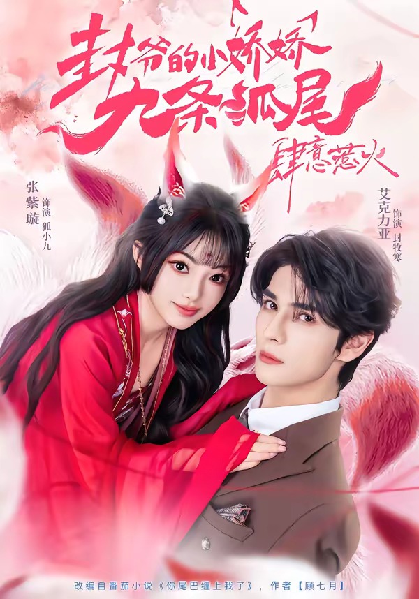 封爷的小娇娇九条狐尾肆意惹火（你尾巴缠上我了）