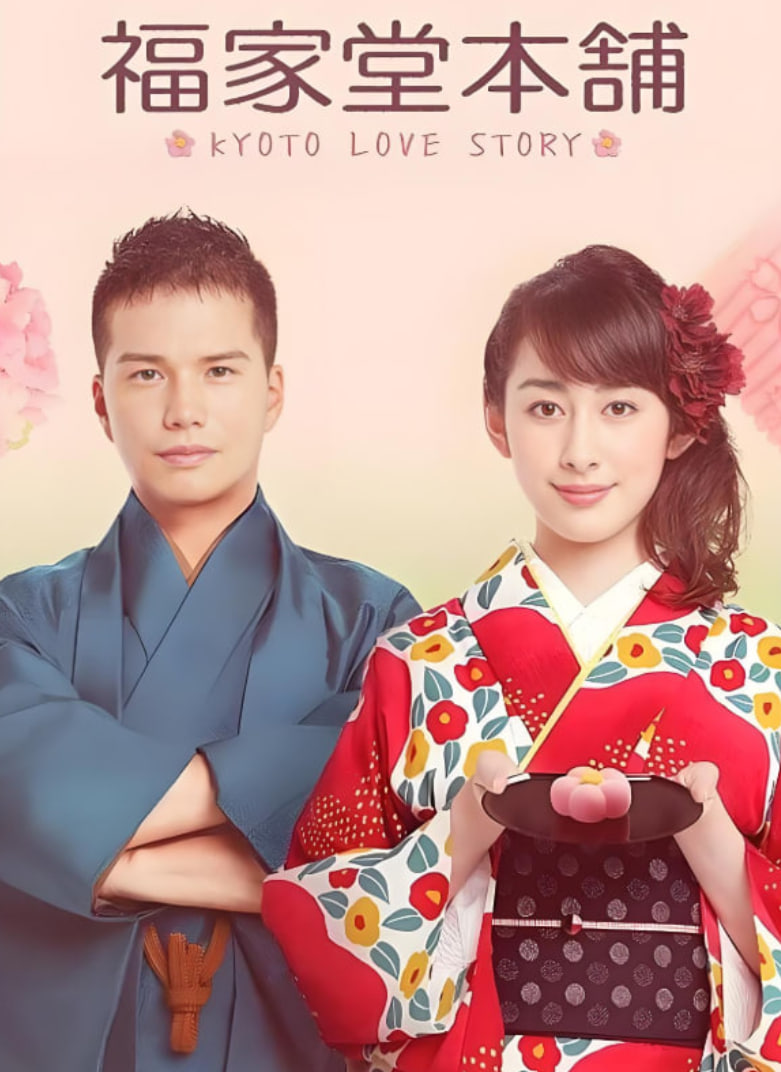 福家堂本铺:京都爱情故事