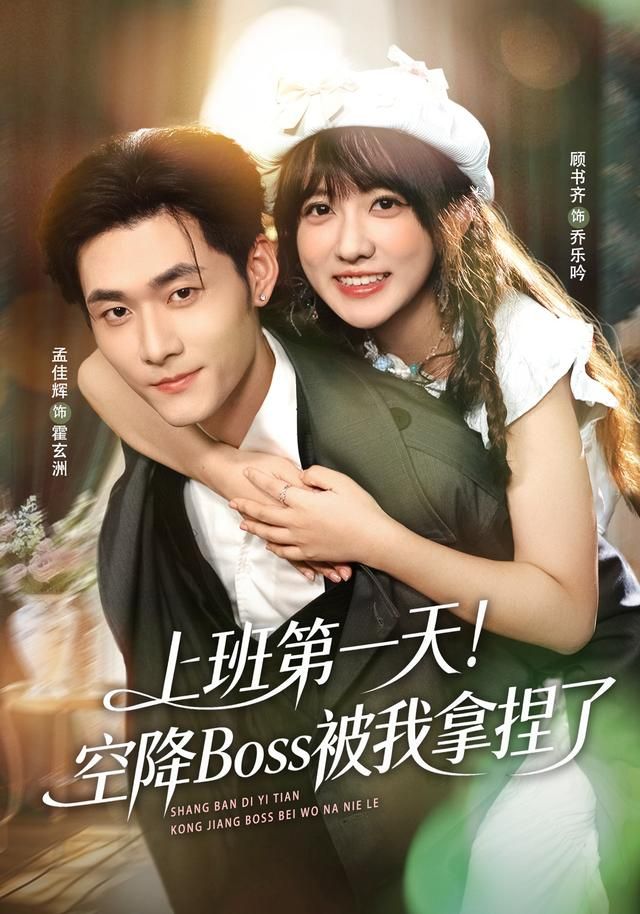 上班第一天!空降Boss被我拿捏了