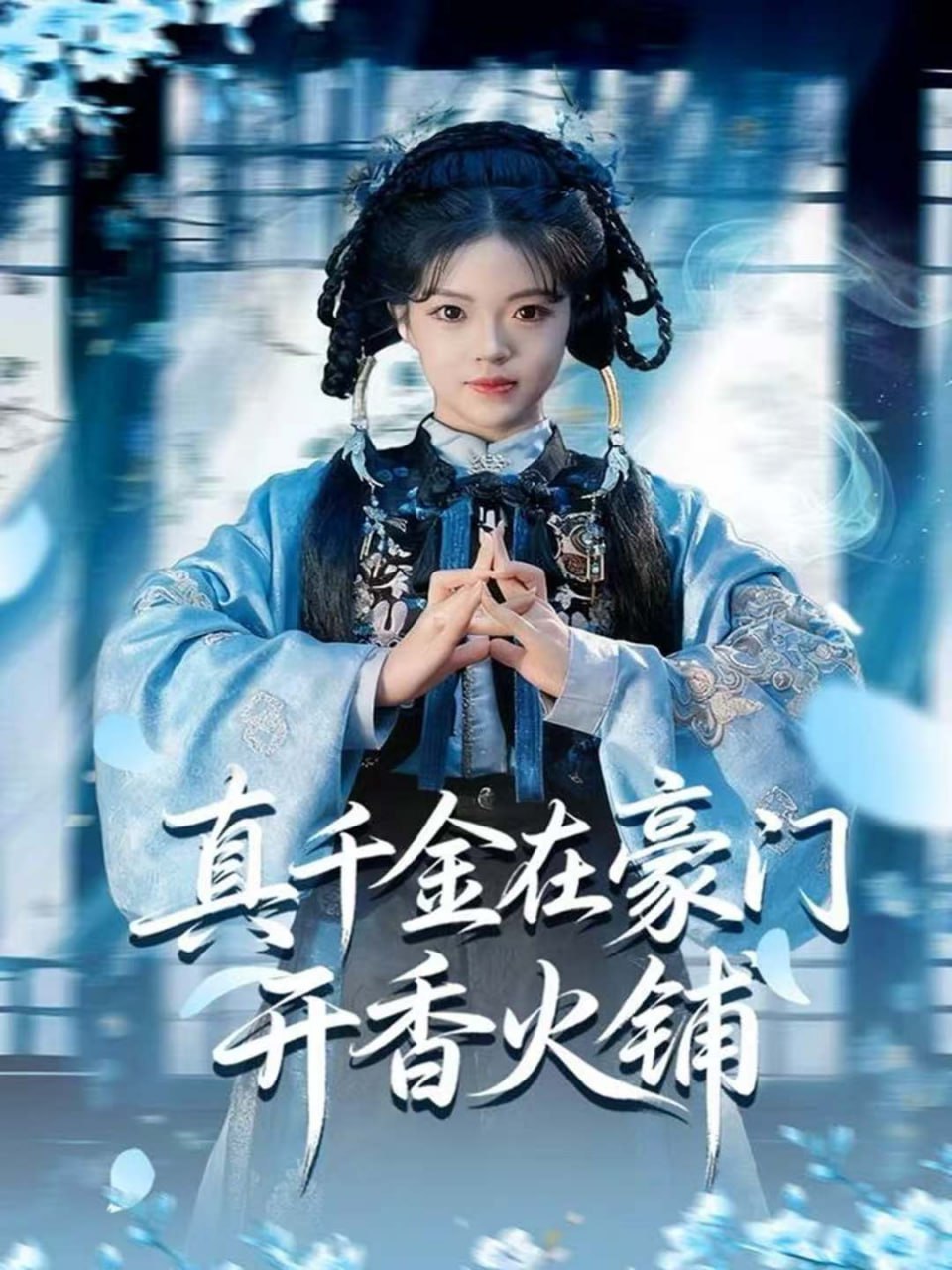 真千金在豪门开香火铺（我的家族香火铺）