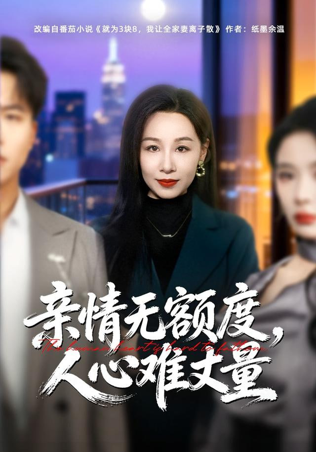 亲情无额度,人心难丈量