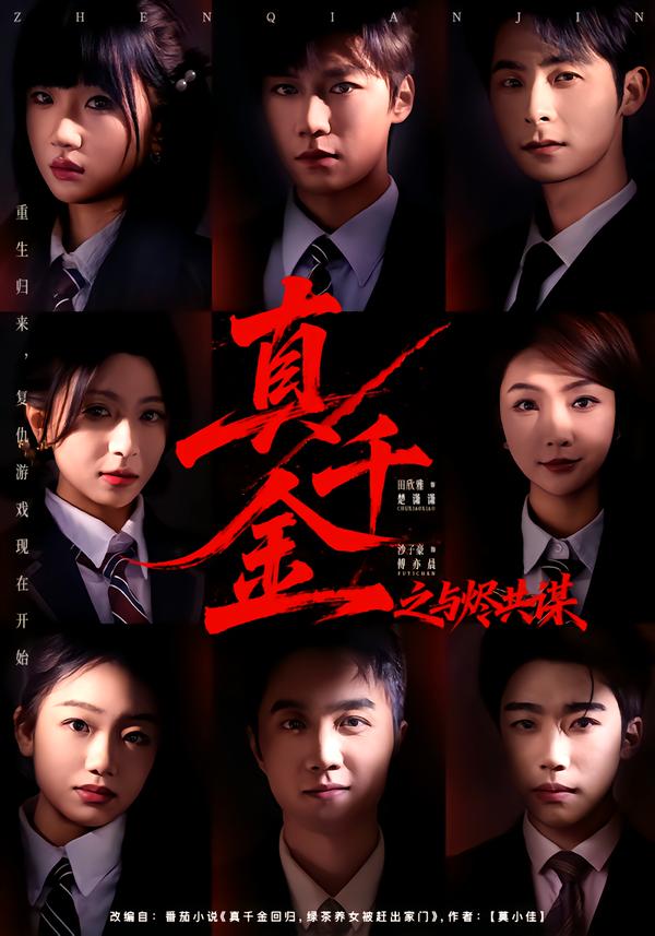 真千金之与烬共谋