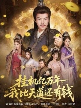 挂机亿万年:我比天道还有钱,玄幻:老祖的挂机收益突破天道