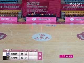 全国女子篮球锦标赛 黑龙江上东VS石家庄英励 20251015