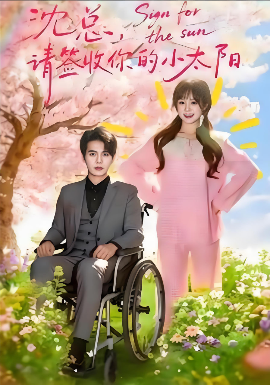 沈总,请签收你的小太阳